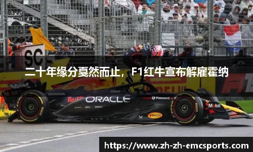 二十年缘分戛然而止，F1红牛宣布解雇霍纳